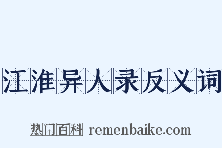 江淮异人录反义词是什么意思的图片